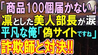 【感動する話】毎日倉庫管理をする部長から中年独身窓際社員の俺にある日、相談。商品100個の発注したのに届かないクレーム嵐で危機！俺が速攻で捌き解決すると「一体何者なの？」【いい話・泣ける話・朗読】