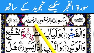 Surah Al-Fajr With Brief Pratical Tajwed|Surah Al-Fajr Full|surah Al-Fajr HD arabic text|Learn Quran