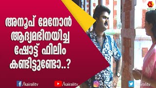 അനൂപ് മേനോൻ ആദ്യമായി അഭിനയിച്ച ഷോർഫിലിം കണ്ടിട്ടുണ്ടോ ? Reenu Mathews | Anoop Menon | saji surendran