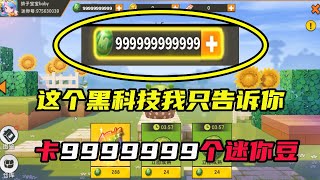 迷你世界：黑科技卡9999999个迷你豆，这个方法很管用我成功了！