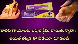 Burnol cream uses in telugu || best cream for burning skin || కాలిన గాయాలకు మంచి క్రీమ్ #burnol