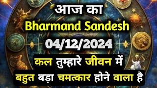 ✅04 December 2024 ka Bharmand Sandesh || Aaj Ka Divine Message || Today Universe Message