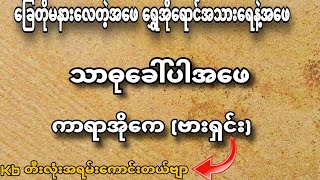 #သာဓုခေါ်ပါအဖေ #ကာရာအိုကေ #karaoke #karaokesongs #kbnayshine