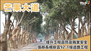 提升工程品質及職業安全 張縣長視察雲92-1線道路工程