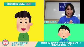 仏教学科模擬授業「空海のキャラクターを掘り起こせ！！＃１」　23分　種智院大学