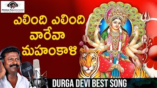 Durga Devi Best Devotional Song | Elindi Elindi Vareva Mahankali | Dussehra Song | Peddapuli Eshwar