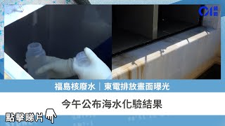 福島核廢水｜東電排放畫面曝光　今午公布海水化驗結果｜01國際