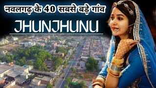 नवलगढ़ तहसील (झुंझुनूं) के सबसे बड़े गांव / Facts about \u0026 information Nawalgarh  District JHUNJHUNU