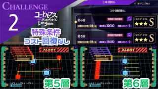 【ロススト】チャレンジクエスト２　特殊条件 コスト回復なし 第5層 第6層