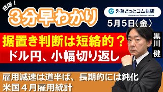 ドル/円３分早わかり「ドル円、小幅切り返し　雇用減速は道半ば－米国４月雇用統計」2023年5月5日発表