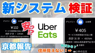 ウーバーイーツ京都稼働して、新報酬システム確認してきた