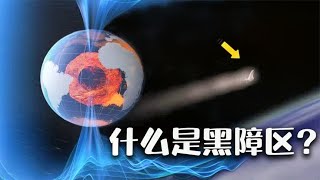 《天际行者》中的黑障区是什么？飞船进入“黑障区”该如何防护？