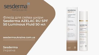 Sesderma Ukraine. Флюїд для сяйва шкіри AZELAC RU SPF 50 Luminous Fluid