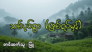 သစ်ပုပ်ရွာ (ဖြစ်ရပ်မှန်)