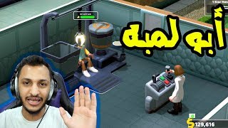 أفضل مدير مستشفى في العالم!! Two Point Hospital