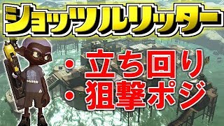 [立ち回り解説] リッターがガチで輝くステージ!! [スプラトゥーン２]