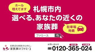 【テレビCM放映中】家族葬のファミーユ北海道・札幌エリア「家族葬といえばファミーユです。」