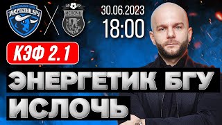 Прогноз Энергетик-БГУ Ислочь - футбол Беларусь 30 июня 2023 года от Виталия Зимина.