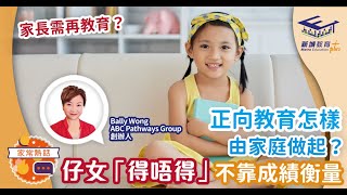 人仔細細｜正向教育怎樣由家庭做起？孩子「得唔得」 不靠成績衡量