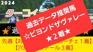 【ターコイズS2024】本命馬は5番人気のアノ馬です‼️競馬予想❗GET評価を絡めた激アツ馬券を公開🐴🎫‼️