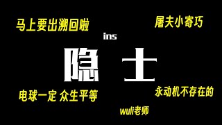 【Identity Ⅴ】第五人格：从此庄园又失去了一位隐士玩家 Hermit's entertainment teaching