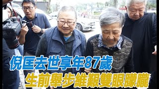 倪匡去世享年87歲，生前書信曝光，談病況：生前舉步維艱雙眼朦朧