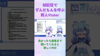 【初配信】初配信にずんだもんを連れてくる新人Vtuber【声真似】              #個人vtuber #vtuber #新人vtuber #個人勢vtuber  #ずんだもん