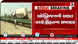 Gujarat: ઓક્સિજનની અછત વચ્ચે રાહતના સમાચાર|| Sandesh News TV | Cyclone Tauktae