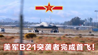 彻底曝光！美军下一代轰炸机B21完成首飞，中国轰20压力山大！