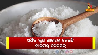 ଅଧିକ ଲୁଣ ଖାଇଲେ ହେଉଛି ହାଇପର୍ଟେନ୍ସନ୍ , କିଡନି ଉପରେ ପଡ଼ିବ କୁପ୍ରଭାବ |  Nandighosha TV