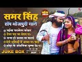 live video samar singh का टॉप भोजपुरी चइता गाने new bhojpuri jukebox samar singh hit song