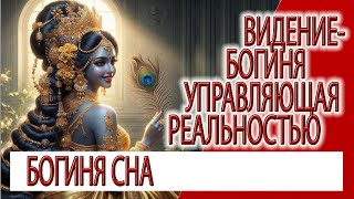 Видение - Богиня управляющая реальностью, Нараяни Деви - шакти Нараяны