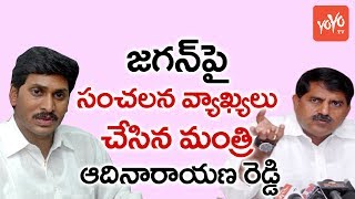 జగన్ పై సంచలన వ్యాఖ్యలు చేసిన ఆదినారాయణ | Adinarayana Sensational Comments on YS Jagan | YOYO TV