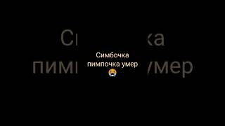 Симбочка пимпочка умер😭