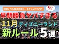 【ディズニーランド】限界を越えた早朝勝負が止まらない。激動の11月のパークの最新ルールを徹底解説