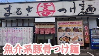 【まるきつけ麺】豚骨魚介系つけ麺「甘海老えび寿」「半豚蒲焼重」