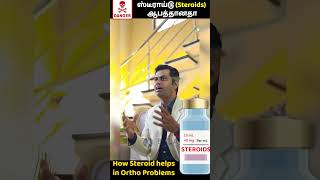 Steroid : ஸ்டீராய்டு (Steroids) ஆபத்தானதா | How Steroid helps in Ortho Problems | Dr Balasubramanian