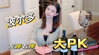 波尔多左岸右岸葡萄酒 到底有什么不同呢？