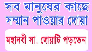 সকল মানুষের কাছে সম্মান পাওয়ার দোয়া। মহানবী সা পড়তেন। Islamic life