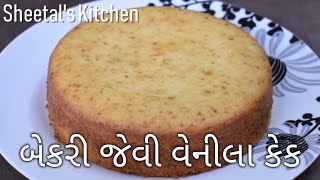 કૂકરમાં રૂ જેવી પોચી અને ઈંડા વગરની કેક બનાવાની રીત | Vanila cake Recipe | sheetal's kitchen recipe