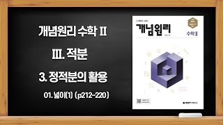 [개념원리 수학 Ⅱ] Ⅲ. 적분 3. 정적분의 활용 01. 넓이(1) (p212~220)