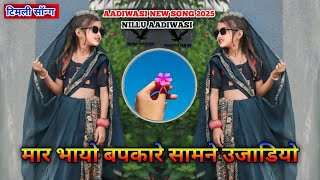 [मार भायो बपकार सामने उजाडियो 🙋] Aadiwasi New 😘Bhagoriya Song 2025 🤗 #aadiwasi_nillu_Song 🎡 #nillu