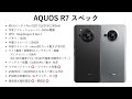 【爆誕】aquos r7発表キタァァァーー！r6から何が変わった？わかりやすくスペック仕様を比較解説【価格】【発売日】【感想】