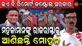 ଇଏ ବି ରିମୋର୍ଟ କଣ୍ଟ୍ରୋଲ ସରକାର | ମହିଳାମାନଙ୍କୁ ରାଜରାସ୍ତାକୁ ଆଣିଛନ୍ତି ମୋହନ | Dinanka TV |