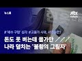 [리포트+] 물가 못 따라가는 내 월급, 서민들이 다시 찾은 건… / JTBC News