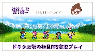 【FF5】ドラクエ勢がFINAL FANTASY5を初見実況　part12