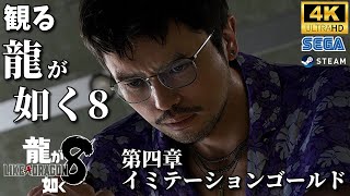 【龍が如く8】観る龍が如く8 第四章‐イミテーションゴールド‐  4K最高画質 | PC PS4 PS5 steam