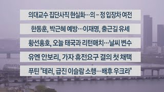[이시각헤드라인] 3월 26일 라이브투데이1부 / 연합뉴스TV (YonhapnewsTV)