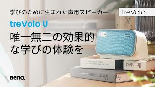 学びのために生まれた声用スピーカー「BenQ treVolo U」リモート会議、学習に臨場感あふれる声をお届け