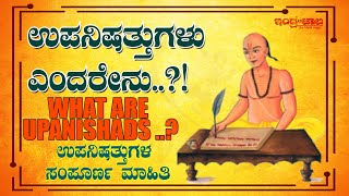 ಉಪನಿಷತ್ತುಗಳು | The Upanishads | ಉಪನಿಷತ್ತುಗಳು ಎಂದರೇನು..? | The Meaning Of Upanishads | Indrajaala